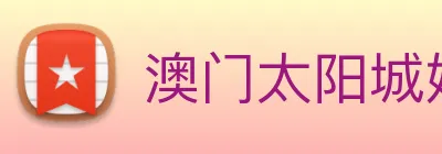澳门太阳城娱乐 logo